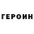 ГЕРОИН белый Damirmin