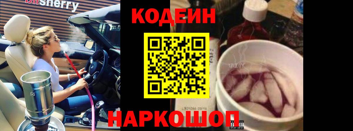 Белебей  Кодеиновый сироп Lean напиток Lean (лин)  Вход с VPN  Codein Purple Drank 